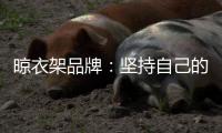 晾衣架品牌：坚持自己的品牌地位 打造体验式营销