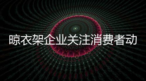 架企还能口碑相传吸引新顾客