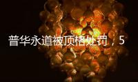 普华永道被顶格处罚
	，50家企业和405只基金官宣分手