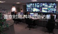 普京时隔24年后重访朝鲜
，“签了一份突破性文件”