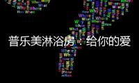 普乐美淋浴房
：给你的爱
，一直未变过
