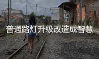 普通路灯升级改造成智慧路灯多功能综合杆的意义