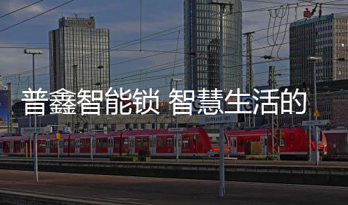 开启智能家居新时代