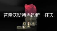 普雷沃斯特当选新一任天主教罗马教皇