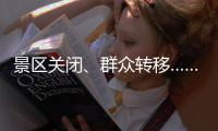 景区关闭
、群众转移……台风“丹娜丝”逼近 浙江各地严阵以待