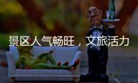 景区人气畅旺�，文旅活力充足！万山群岛多项旅游数据创新高