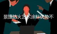 景捷防火艺术涂料优势不错 一种崭新的技术与艺术结合的涂料