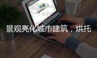 景观亮化城市建筑

，烘托生活艺术!