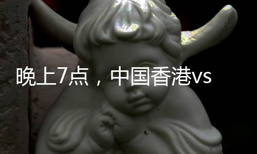 中国香港也是晚上往战稳输了