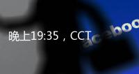晚上19:35，CCTV直播�	！中国国少vs韩国，1