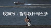 晚旗报：哲凯赖什周五参加季前训练，阿森纳希望在此之前敲定