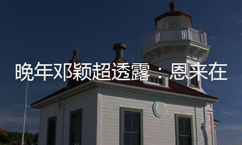 晚年右手拎着一小包香烟