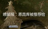 晚邮报
：恩昆库被推荐给国米，后者表示要先卖塔雷米才会考虑