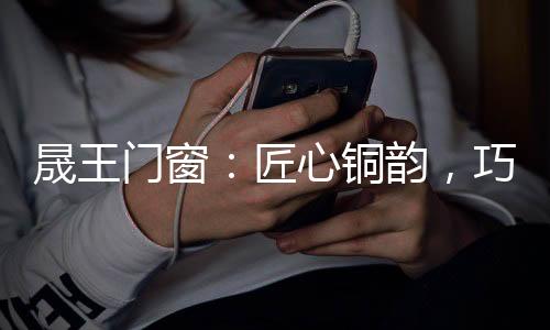 晟王四个门扇并列排开