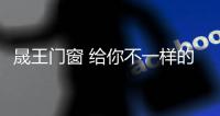 晟王门窗 给你不一样的韩式浪漫