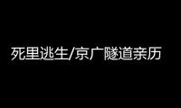 死里逃生/京广隧道亲历者

：边逃边救被困车主