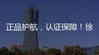 正品护航
，认证保障！徐工环卫机械整机促销火爆开启