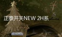 正泰开关NEW 2H系列�，从里到外透着高级感