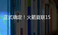 正式确定！火箭夏联15人阵容出炉，20岁射手领衔，外加5个老熟人