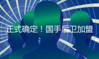 正式确定
！国手后卫加盟上海男篮，刘正清离队，卢伟冲击前四