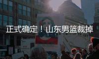 正式确定！山东男篮裁掉三名争议球员
，邱彪开始全面清理队内混子