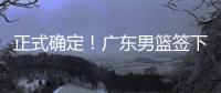 正式确定！广东男篮签下2米11国产中锋，场均9.8分14个篮板
！