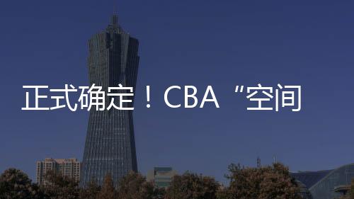 得到榜眼签后选择李苑鑫