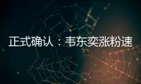 正式确认：韦东奕涨粉速度获世界纪录认证