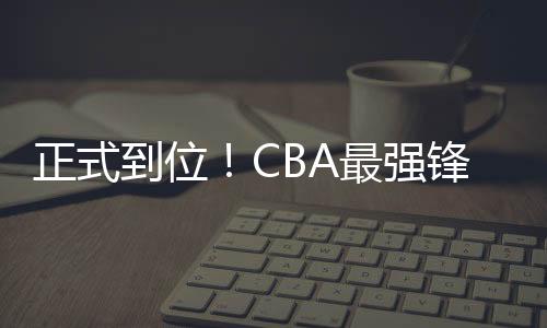 广州队的锋夺核心阵容班底