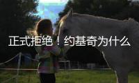 正式拒绝	！约基奇为什么不和掘金续约	？