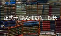 正式开启欧洲拉练！探长
：中国男篮团队已平安抵达西班牙马德里