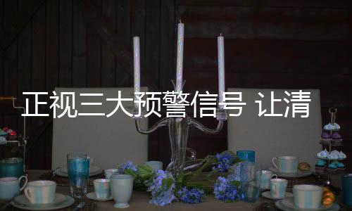 还需正视这三大预警信号