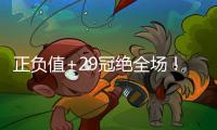 正负值+29冠绝全场�！拉松10中5拿到15分5板4助 罚球5中4