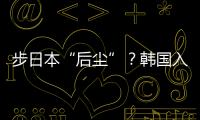 步日本“后尘”	？韩国入伙奥库斯的算盘丨智库视点
