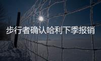步行者确认哈利下季报销！与怀斯曼签一年 总裁解释特纳离队原因