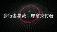 步行者总裁	：愿意支付奢侈税留住特纳
，但他没给我们匹配报价的机会