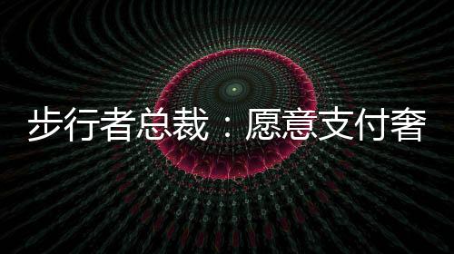 我还想说的裁愿侈税是