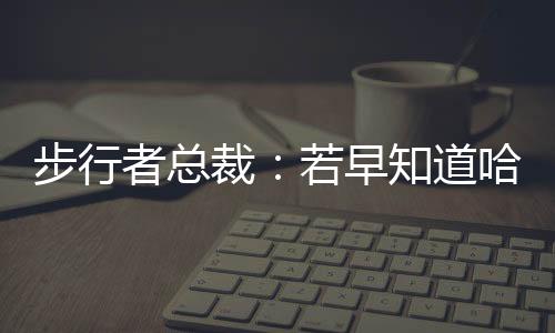 如果我知道他会因此受伤