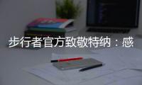 步行者官方致敬特纳：感谢你这十年留下的所有回忆