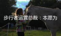步行者运营总裁�：本愿为特纳支付奢侈税 雄鹿的签约方式令人惊讶