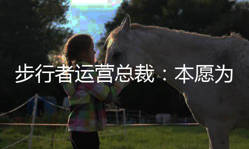 我们真的步行想这么做