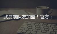 武磊前队友加盟！官方�：27岁西班牙中场梅伦多正式加入上海海港