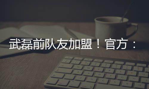 武磊梅伦多脚下技术细腻