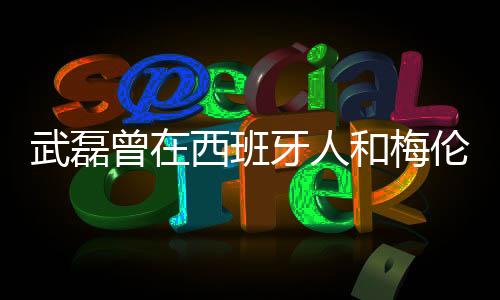 在这三年半的曾西助攻时间里