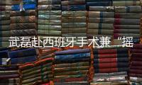 武磊赴西班牙手术兼“摇人”？海港官宣新援梅伦多加盟，复制巴尔加斯路径