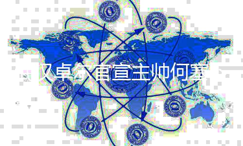 领队庞利出任中方教练组长