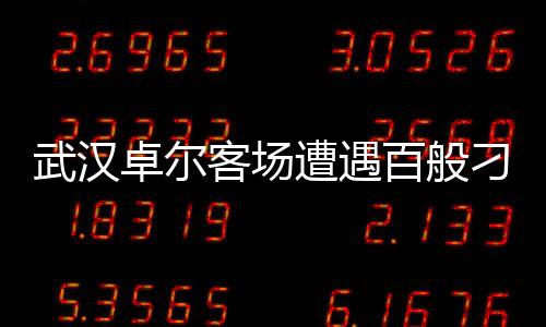 上一场客场我们输给了东进