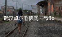 武汉卓尔老板阎志微Bo谴责足协不公