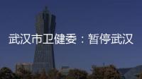 武汉市卫健委：暂停武汉普仁医院出生医学证明签发资格