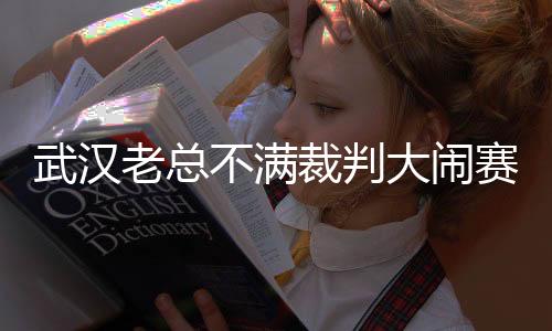 武汉比赛还没有结束